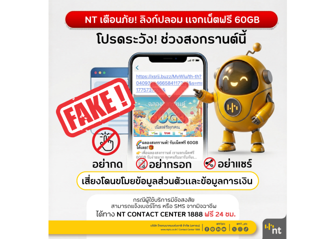 nt-เตือนภัยลิงก์ปลอม-หลอกแจกเน็ตฟรี-60gb-ช่วงสงกรานต์