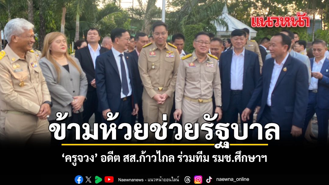 ข้ามห้วยช่วยรัฐบาล-ครูจวง-อดีต-สสก้าวไกล-ร่วมทีม-รมช.ศึกษาฯ