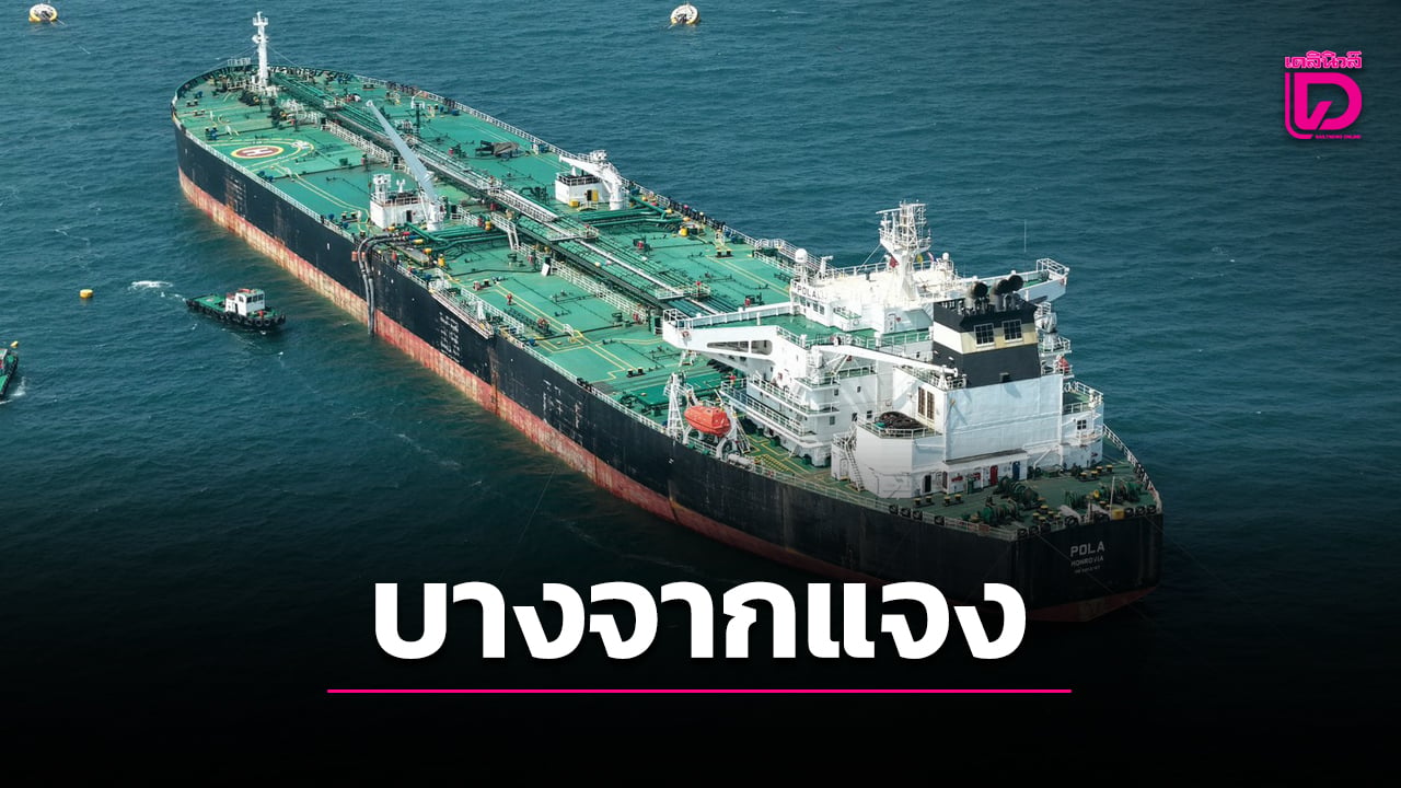 บางจากฯ-แจงทำไมเรือขนส่งน้ำมันต้องแวะสิงคโปร์ก่อนมาไทย-|-เดลินิวส์
