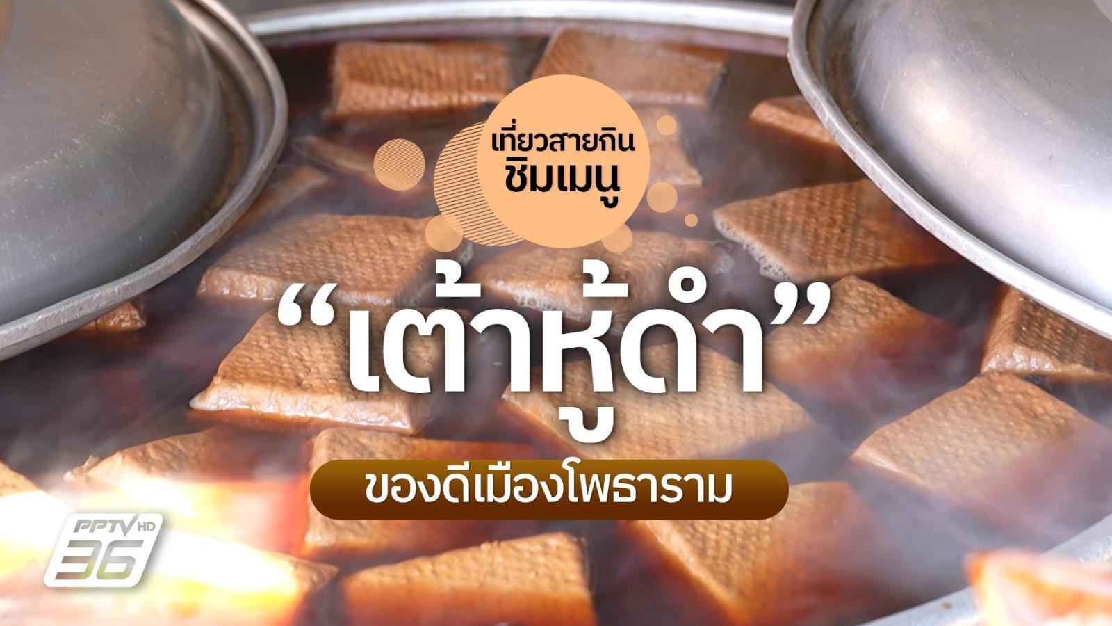 บุกร้าน-“ร้านเต้าหู้ดำแม่เล็ก”-ชิมเมนู-“เต้าหู้ดำ”-เมนูขึ้นชื่อของร้าน