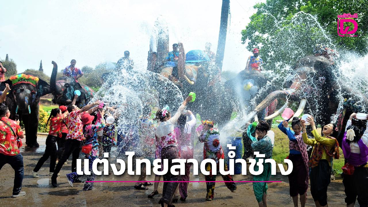 อยุธยาพร้อม!-เปิดฉาก-‘สาดน้ำกับช้าง’-สุดตระการตา-ชวนแต่งชุดไทยเล่นสงกรานต์-สื่อทั่วโลกแห่ทำข่าว-|-เดลินิวส์