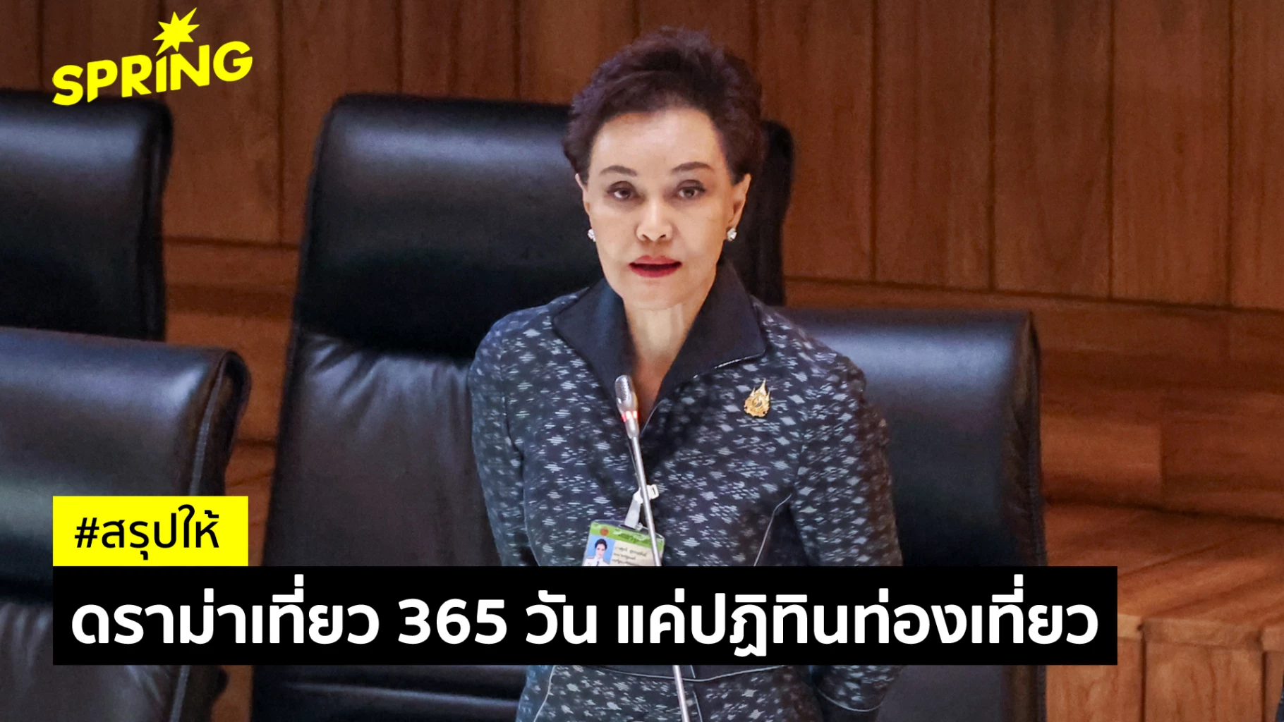 ดราม่าเที่ยวไทย-365-วัน-“ศุภจี”-เคลียร์ชัด-ไม่ใช่ทุกที่เที่ยวได้ทุกวัน