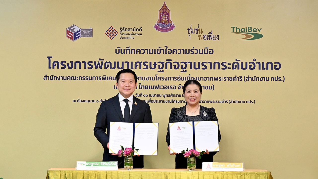 ไทยเบฟ-ผนึกกำลัง-สำนักงาน-กปร.-ดัน-“เศรษฐกิจฐานราก”-ชูหลักเศรษฐกิจพอเพียงยกระดับชุมชน