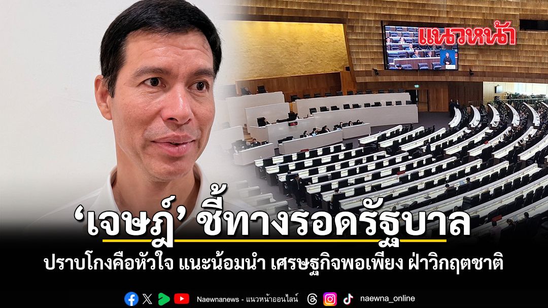 เจษฎ์-ชี้ทางรอดรัฐบาล-ปราบโกงคือหัวใจ-แนะน้อมนำ-เศรษฐกิจพอเพียง-ฝ่าวิกฤตชาติ