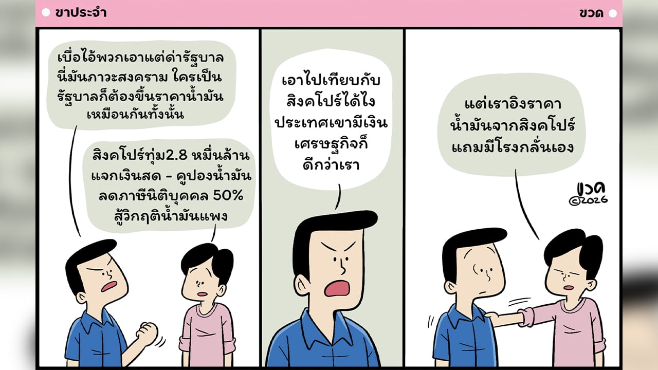 การ์ตูน-โดย-ขวด-วันที่-10-เมษายน-2569-|-เดลินิวส์