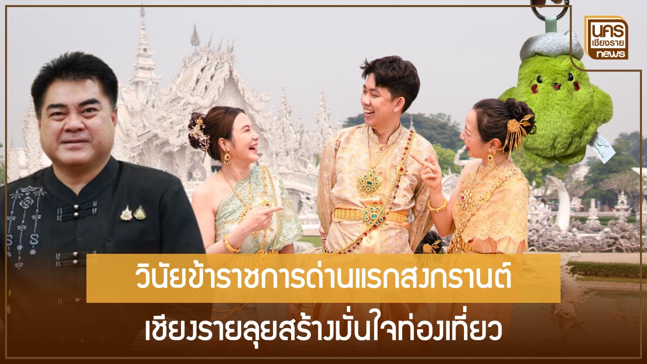 เปิดแผนเชียงรายรับศึกสงกรานต์-69-ตั้งศูนย์ลดอุบัติเหตุเข้มข้นพร้อมกิจกรรมห่มสไบใส่ยีนส์กระตุ้นยอดเดินทาง