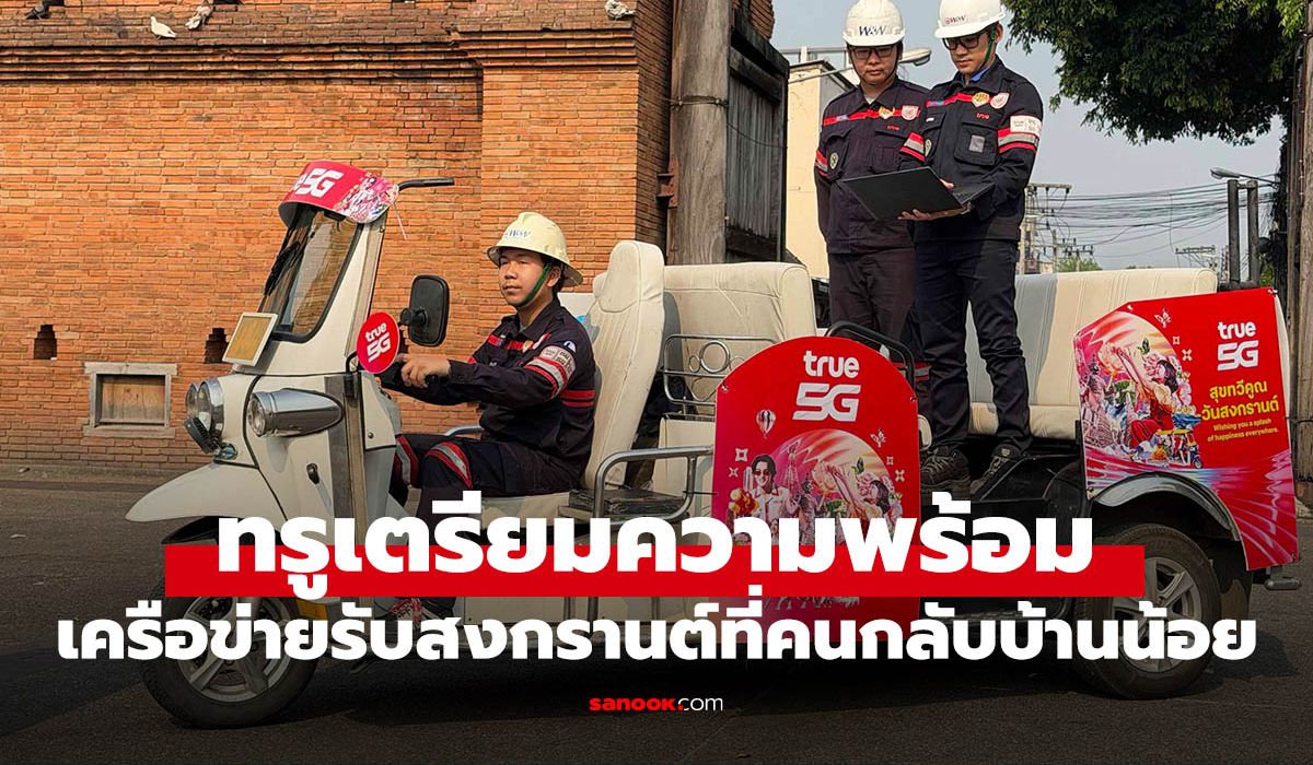 ทรูเร่งอัปเครือข่าย-5g-รับพฤติกรรมใหม่-อยู่บ้าน-เที่ยวใกล้มากขึ้น