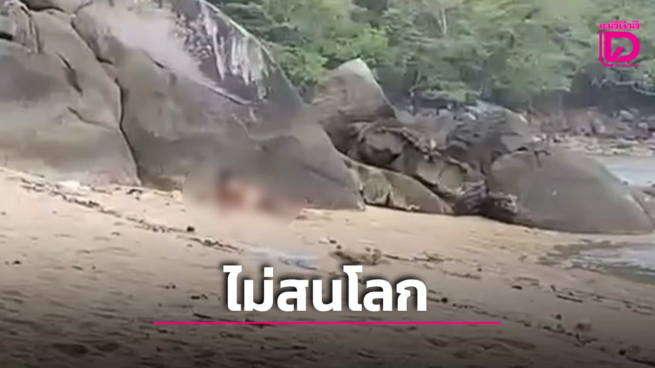 งามหน้า!-โซเชียลจวก-‘คู่รักต่างชาติ’-โชว์หนังสดริมหาดดังแบบไม่สนโลก-|-เดลินิวส์