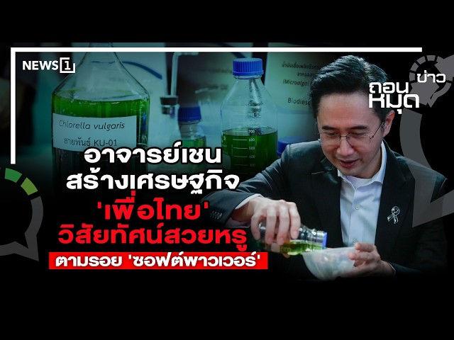อาจารย์เชนสร้างเศรษฐกิจ