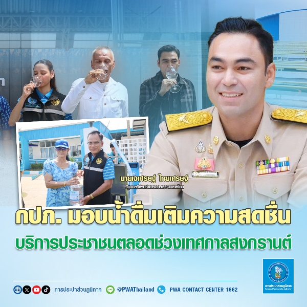 กปภ.-มอบน้ำดื่มเติมความสดชื่น-บริการประชาชนตลอดช่วงเทศกาลสงกรานต์