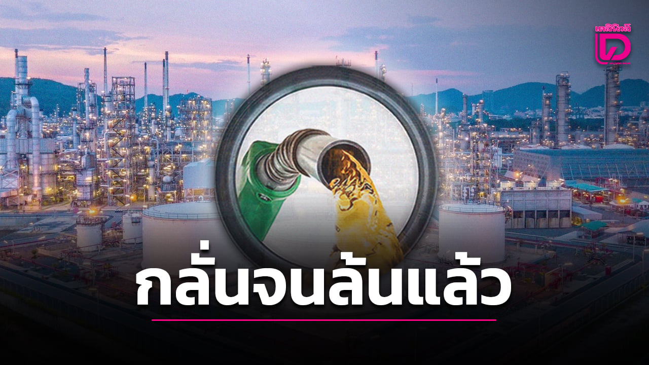 ราคาน้ำมันไทยล่าสุดเทียบอาเซียนแพงแค่ไหน-ตัวเลขกลั่นล้นเกินขายเฉียด-20-ล้านลิตรแล้ว-|-เดลินิวส์