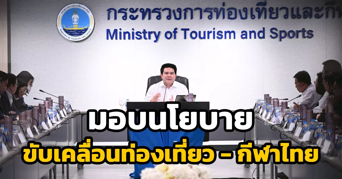 “นายสุรศักดิ์”-รัฐมนตรีว่าการกระทรวงการท่องเที่ยวและกีฬา-มอบนโยบาย-“ขับเคลื่อนท่องเที่ยว-–-กีฬาไทย-สู่มูลค่าสูง”