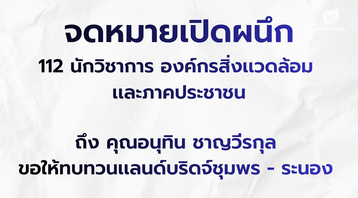 ขอให้ทบทวนโครงการแลนด์บริดจ์ชุมพร-–-ระนอง-–-มูลนิธิสืบนาคะเสถียร