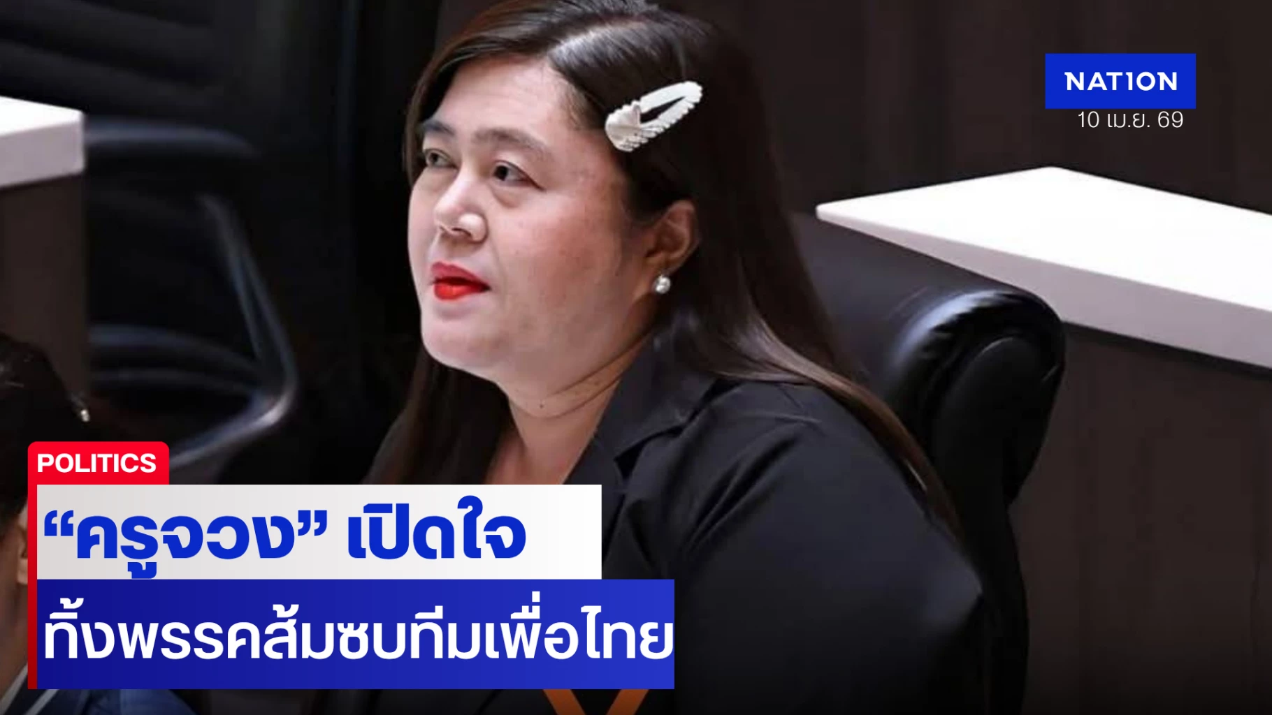 “ครูจวง”-แจงแล้ว-ลาออกพรรคส้ม-ซบทีม-รมช.ศึกษาธิการ-เพื่อไทย
