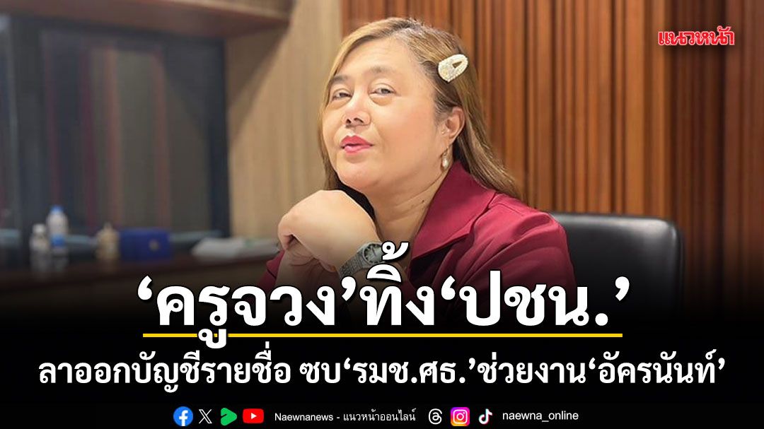 ครูจวง-ทิ้งพรรคประชาชน!-ลาออกบัญชีรายชื่อ-ซบ-รมชศธ.-ช่วยงาน-อัครนันท์