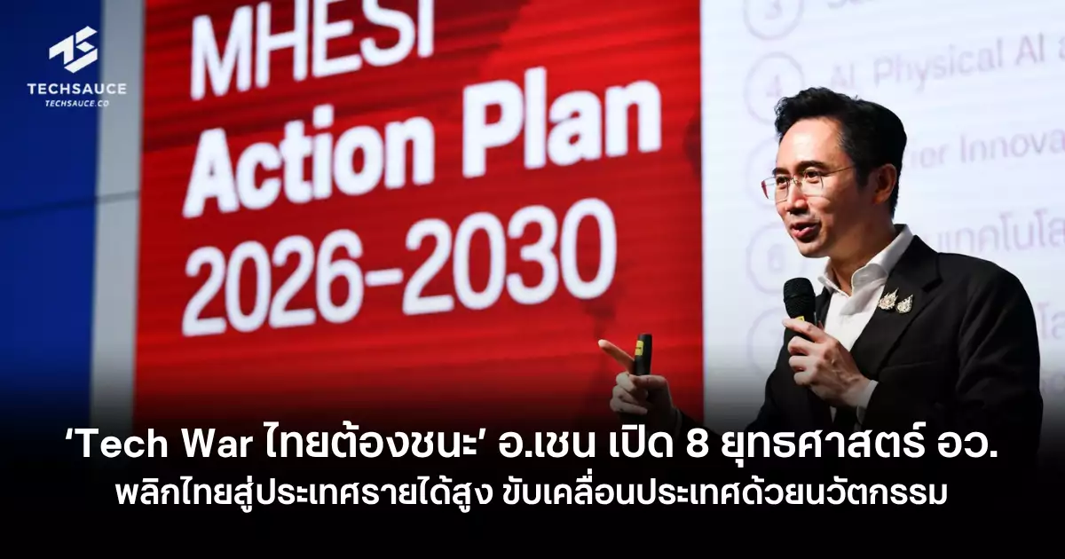 อเชน-เปิด-8-ยุทธศาสตร์-อว.-พลิกไทยสู่ประเทศรายได้สูง