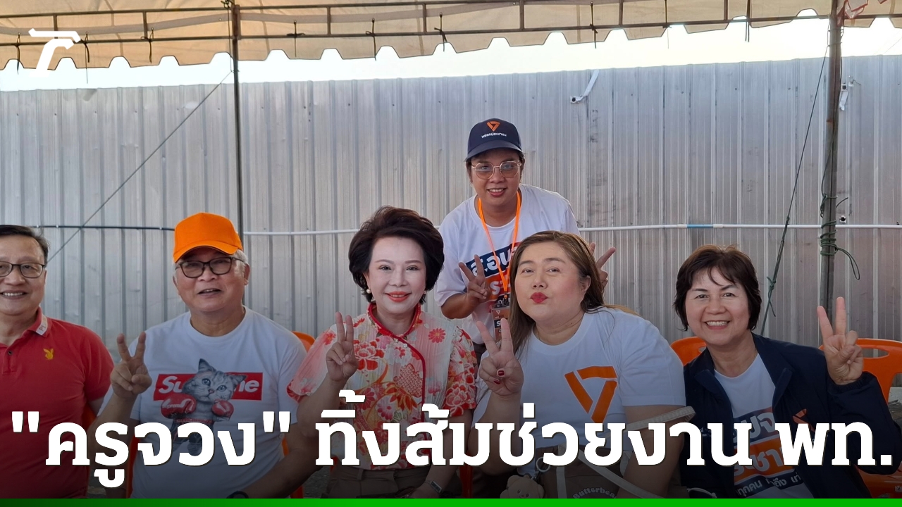 เด็กค่ายส้มตีจากอีกคน-ซบร่วมงาน-รมช.ศึกษาฯ-พรรคเพื่อไทย-อ้างรู้จักส่วนตัว