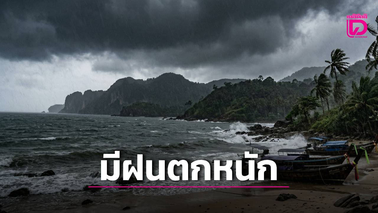 เปิดรายชื่อ-“ภาคใต้”-10-จังหวัด-เจอฝนตกหนัก-ลมกระโชกแรง-|-เดลินิวส์