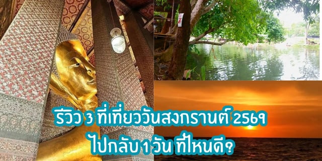 รีวิว-3-ที่เที่ยววันสงกรานต์-2569-ไปกลับ-1-วัน-ที่ไหนดี?