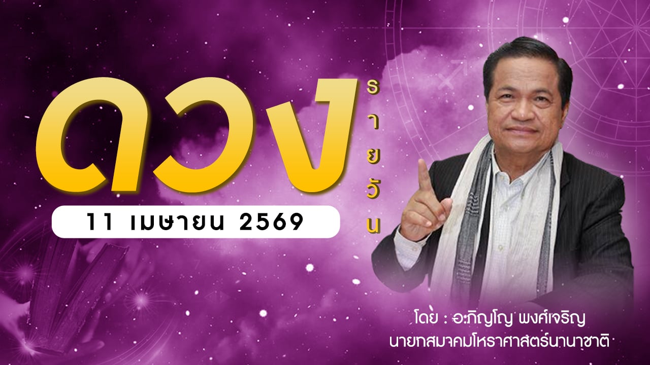 เช็กดวงประจำวันที่-11-เมย.-69-ราศีที่ดาวศรีสถิต-“เมษ”-ราศีที่ดาวกาลีสถิต-“มีน”-|-เดลินิวส์