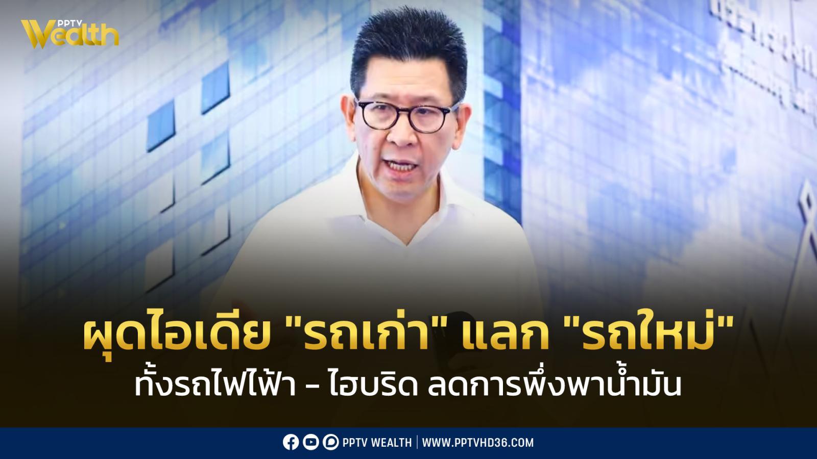 “เอกนิติ”-ผุดไอเดีย-“รถเก่า”-แลกรถไฟฟ้า-–-ไฮบริด-ลดพึ่งพาน้ำมัน