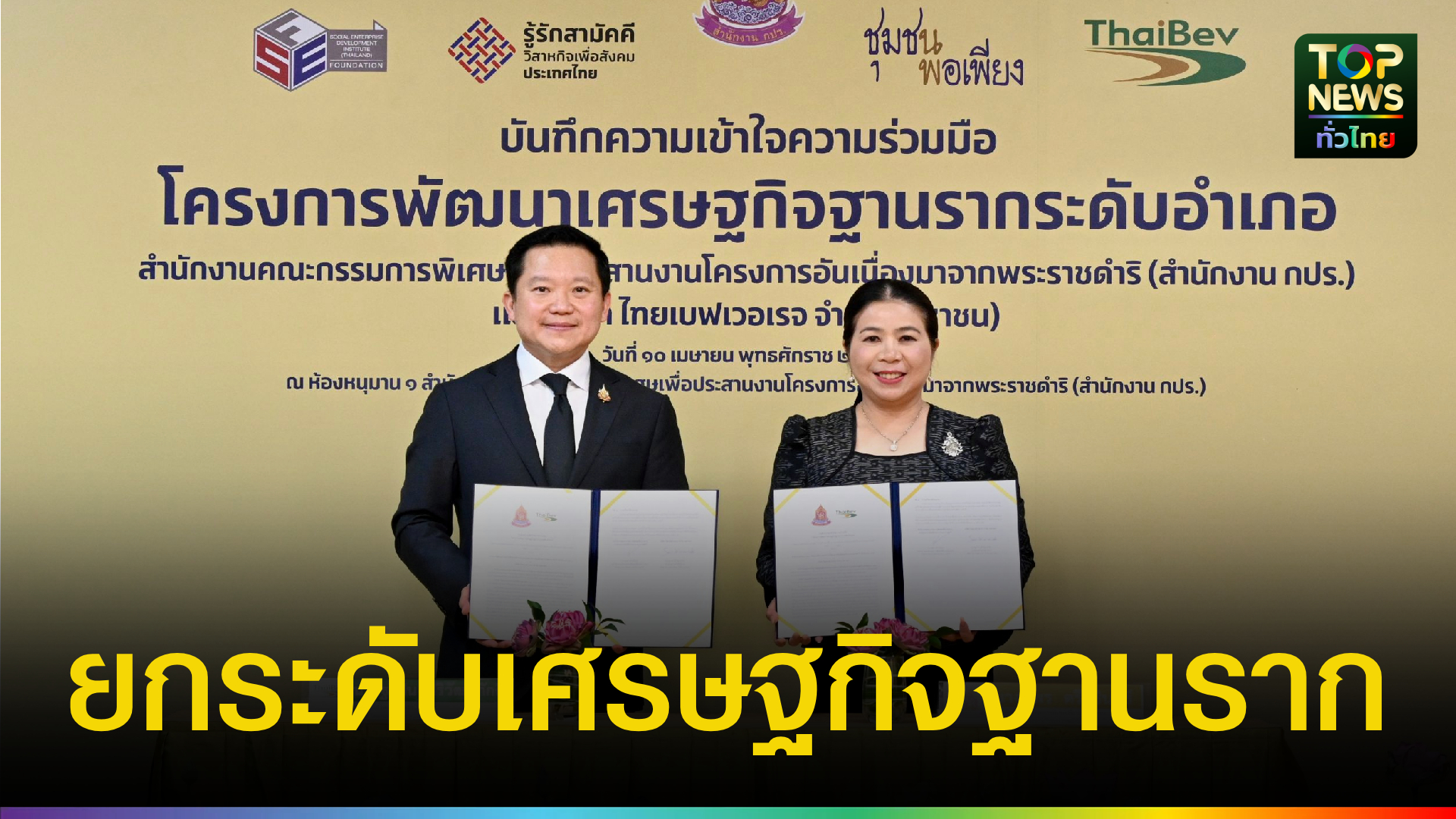 ไทยเบฟ-จับมือ-กปร.-ลุยเศรษฐกิจฐานราก-928-อำเภอ-น้อมนำปรัชญาพอเพียงสู่สากล-|-topnews