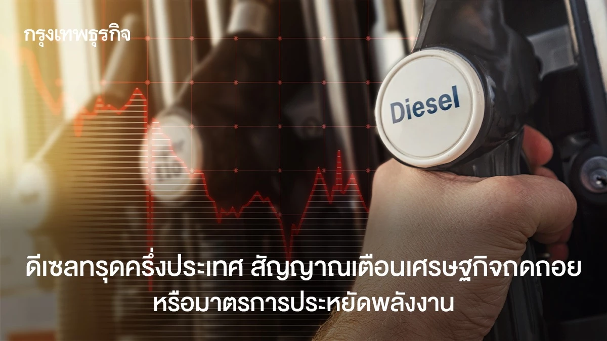 ดีเซลทรุดครึ่งประเทศ-สัญญาณเตือนเศรษฐกิจถดถอย-หรือมาตรการประหยัดพลังงาน