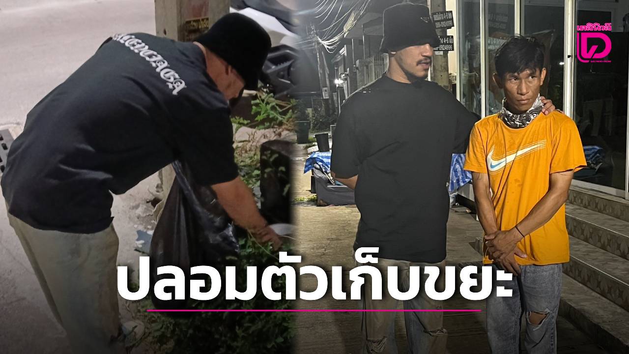 สืบพัทยาทำถึง!-ปลอมเป็นคนเก็บขยะ-หลอกจับโจรประวัติลักทรัพย์โชกโชน-|-เดลินิวส์
