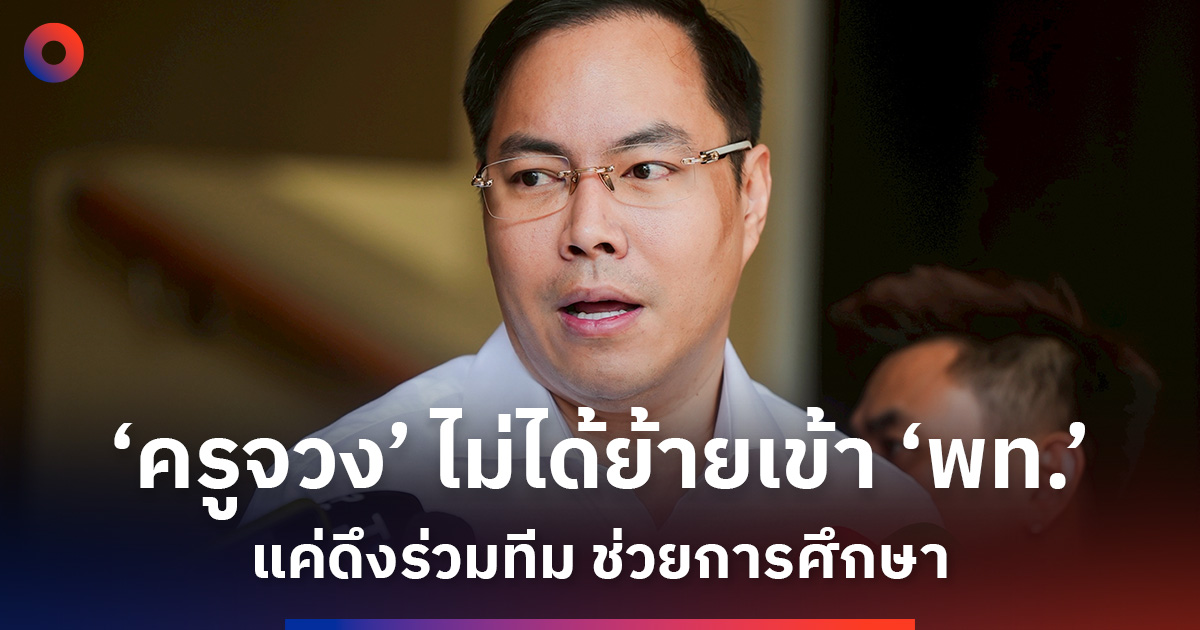 ‘อัครนันท์’ แจง ปมดึง ‘ครูจวง’ ร่วมทีม ไม่เกี่ยวพรรคการเมือง