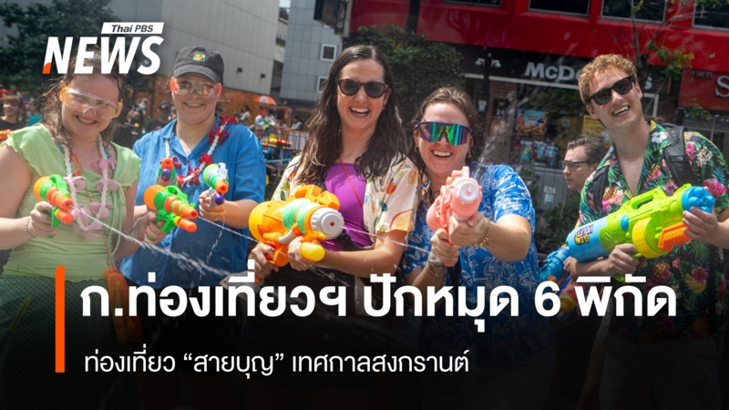 ก.ท่องเที่ยวฯ-ปักหมุด-6-พิกัด-ท่องเที่ยว-“สายบุญ”-เทศกาลสงกรานต์