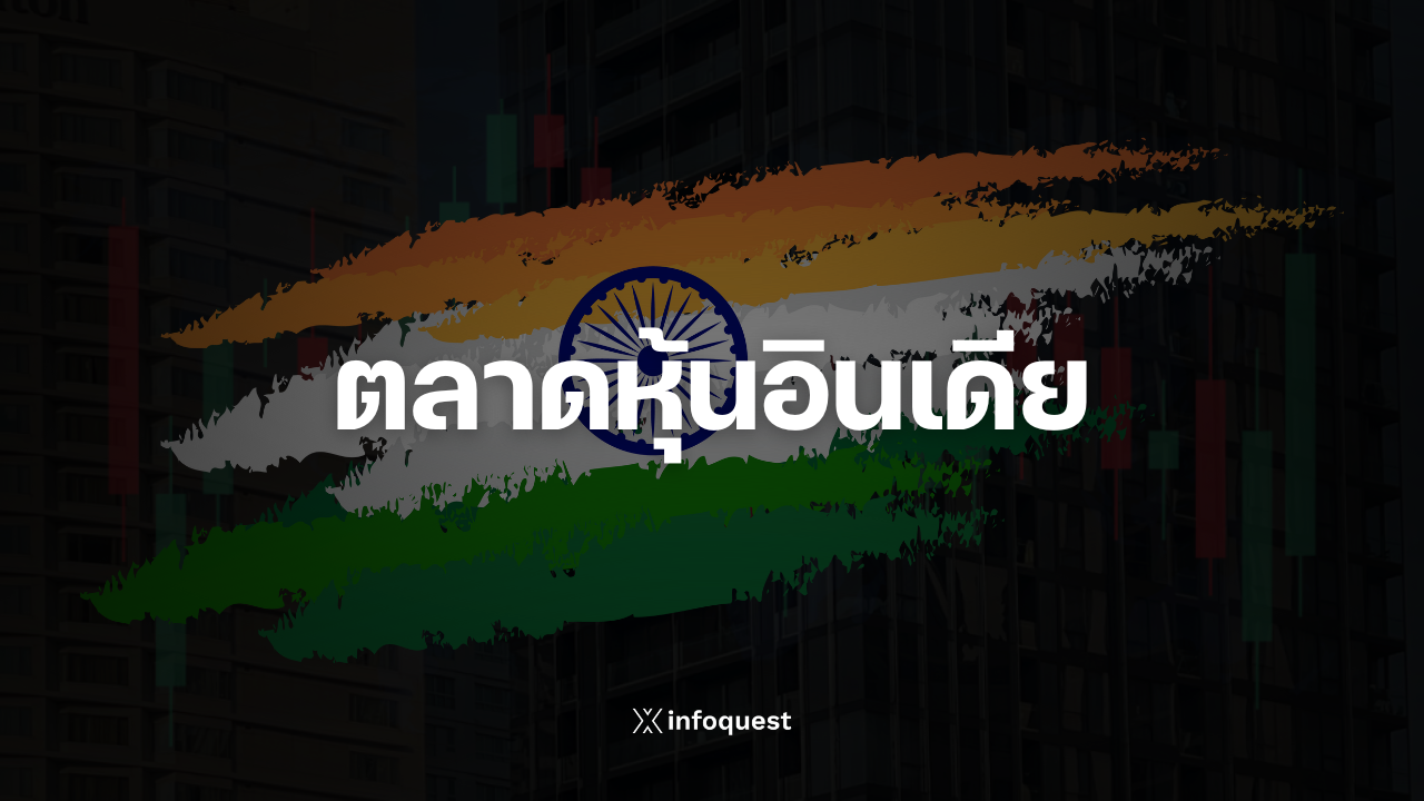 กองทุนโลกทุบขายหุ้นอินเดียทำสถิติใหม่-ขณะวิกฤตพลังงานกดดันเศรษฐกิจ-:-อินโฟเควสท์