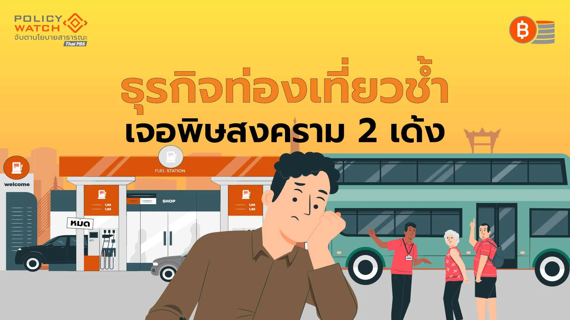 ต่างชาติลด-ต้นทุนพุ่ง-ท่องเที่ยวไทยเจอศึกหนัก