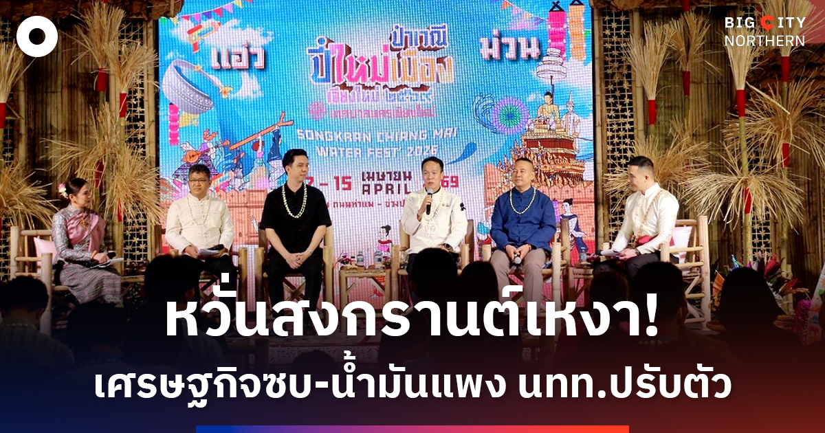 คาดสงกรานต์เชียงใหม่เงียบเหงาจากพิษเศรษฐกิจ-วิกฤตน้ำมันแพง-ประชาชนปรับพฤติกรรมการท่องเที่ยว