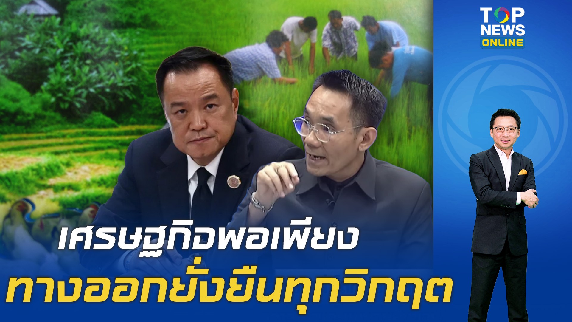 เศรษฐกิจพอเพียงทางออก-ฝ่าทุกวิกฤต-จี้รัฐเร่งคลอดแนวทางฝ่าปัญหาพลังงานอย่างยั่งยืน-|-topnews