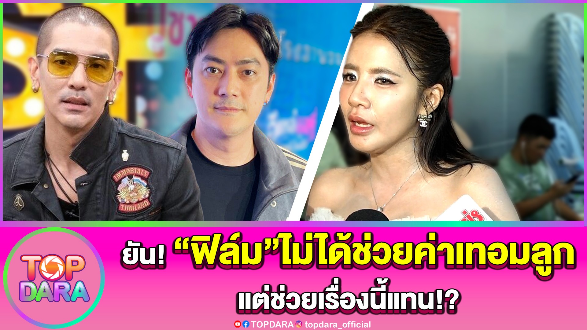 กระจ่าง”ใบเตย”พูดชัด-“ฟิล์ม-รัฐภูมิ”ไม่ได้ช่วยค่าเทอมลูก-แต่ช่วยเรื่องนี้แทน-|-topnews