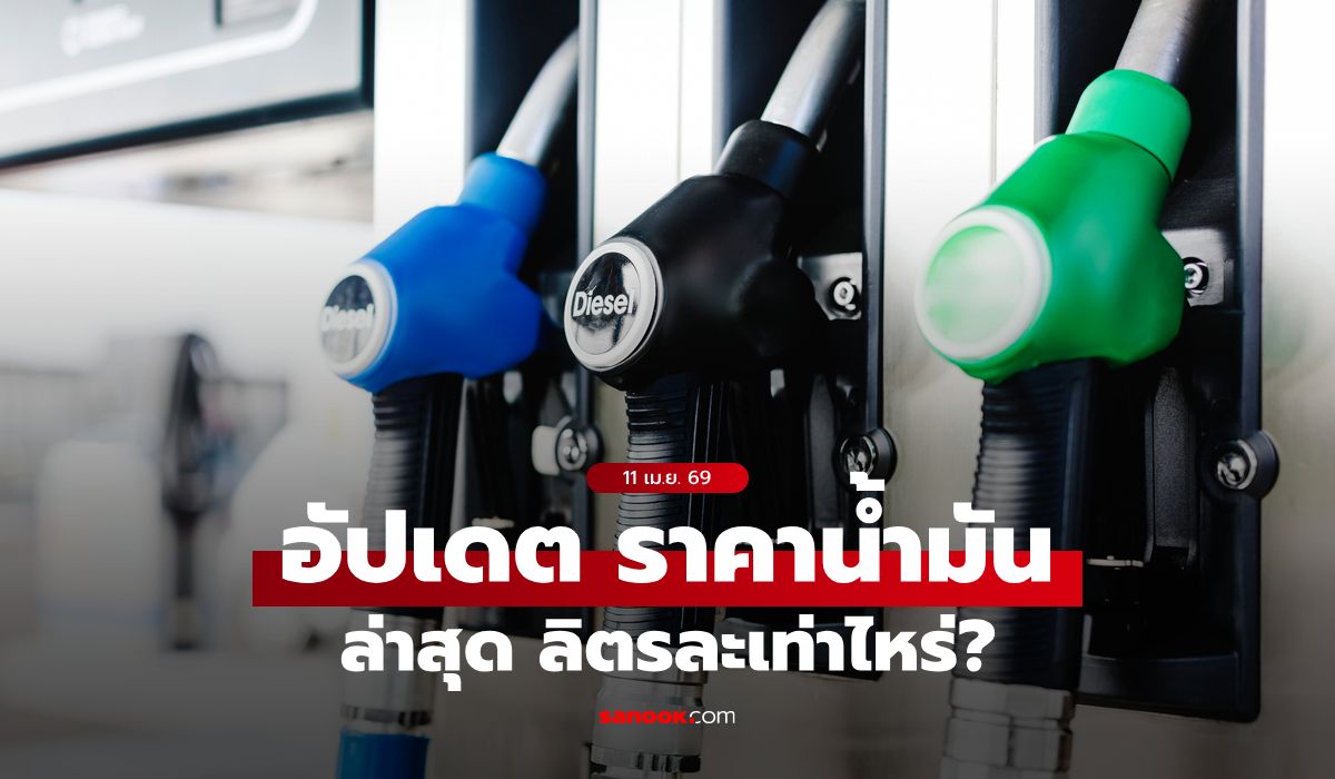 อัปเดต-ราคาน้ำมันวันนี้-11-เมษายน-2569-เบนซิน-ดีเซล-แก๊สโซฮอล์-ลิตรละเท่าไหร่