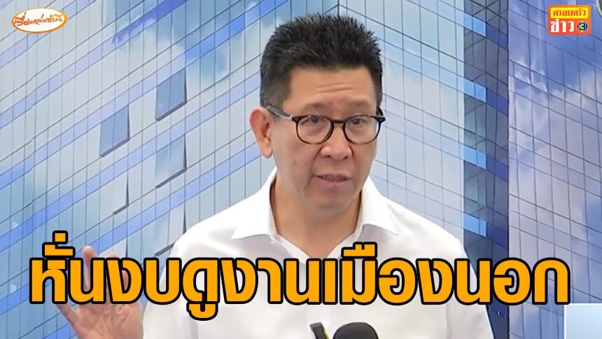 ‘เอกนิติ’-หั่นงบดูงานเมืองนอก-ชง-5-มาตรการด่วนช่วย-ปชช-เข้า-ครม-11-เมย.