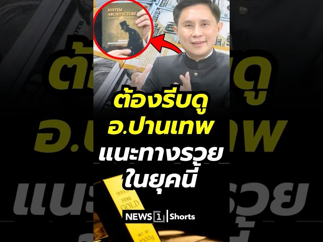 ต้องรีบดู-อปานเทพแนะทางรวยในยุคนี้-11/04/69-#อ.ปานเทพ-#แนะทางรวย-#เศรษฐกิจ-#สงครามโลก