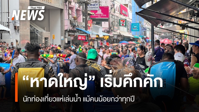 “หาดใหญ่”-เริ่มคึกคัก-นักท่องเที่ยวแห่เล่นน้ำ-แม้คนน้อยกว่าทุกปี