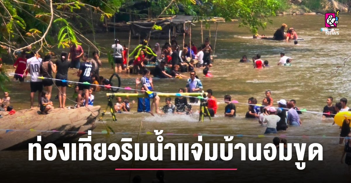 นอ.แม่แจ่ม-ชวน-“ชิม-ชม-ช็อป-แชร์”-ผลิตภัณฑ์ชุมชน-ร้านอาหารริมน้ำ-“ท่องเที่ยวริมน้ำแจ่มบ้านอมขูด”