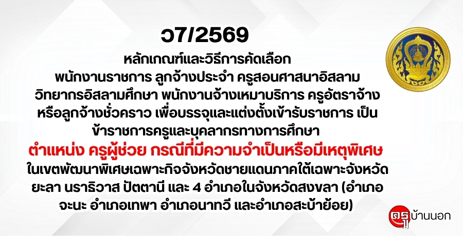 ว7/2569-หลักเกณฑ์และวิธีการคัดเลือกพนักงานราชการ-ลูกจ้างประจำ-ครูสอนศาสนาอิสลาม-วิทยากรอิสลามศึกษา-พนักงานจ้างเหมาบริการ-ครูอัตราจ้างหรือลูกจ้างชั่วคราว-เพื่อบรรจุและแต่งตั้งเข้ารับราชการเป็นข้าราชการฯ