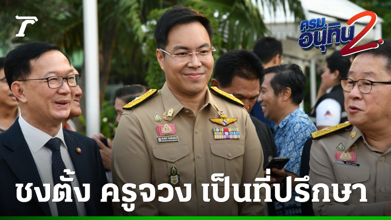 รมช.ศึกษาฯ-ชงตั้ง-“ครูจวง”-เป็นที่ปรึกษา-เชื่อฝีมือไม่สนเรื่องสังกัดพรรค-ขอคนเก่งทำงานตรงสาย