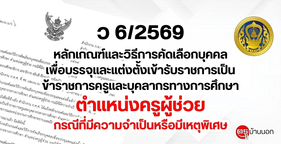 ว-6/2569-หลักเกณฑ์และวิธีการคัดเลือกบุคคลเพื่อบรรจุและแต่งตั้งเข้ารับราชการเป็นข้าราชการครูและบุคลากรทางการศึกษา-ตำแหน่งครูผู้ช่วย-กรณีที่มีความจำเป็นหรือมีเหตุพิเศษ