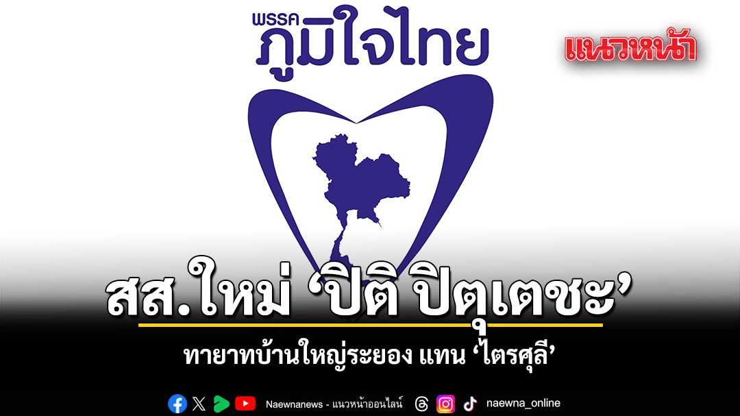 เปิดตัว-ปิติ-ปิตุเตชะ-ทายาทบ้านใหญ่ระยอง-สส.ใหม่แทน-ไตรศุลี