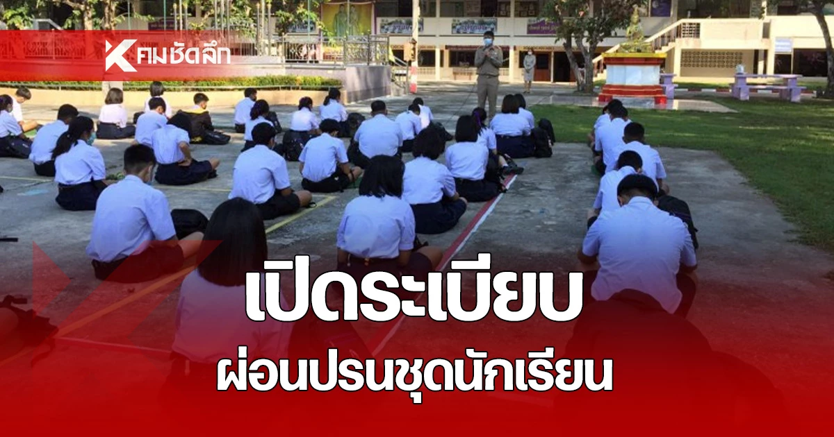เปิดระเบียบ-ผ่อนปรนชุดนักเรียน-มาตรการด่วน!-ช่วยผู้ปกครองสู้ค่าครองชีพ
