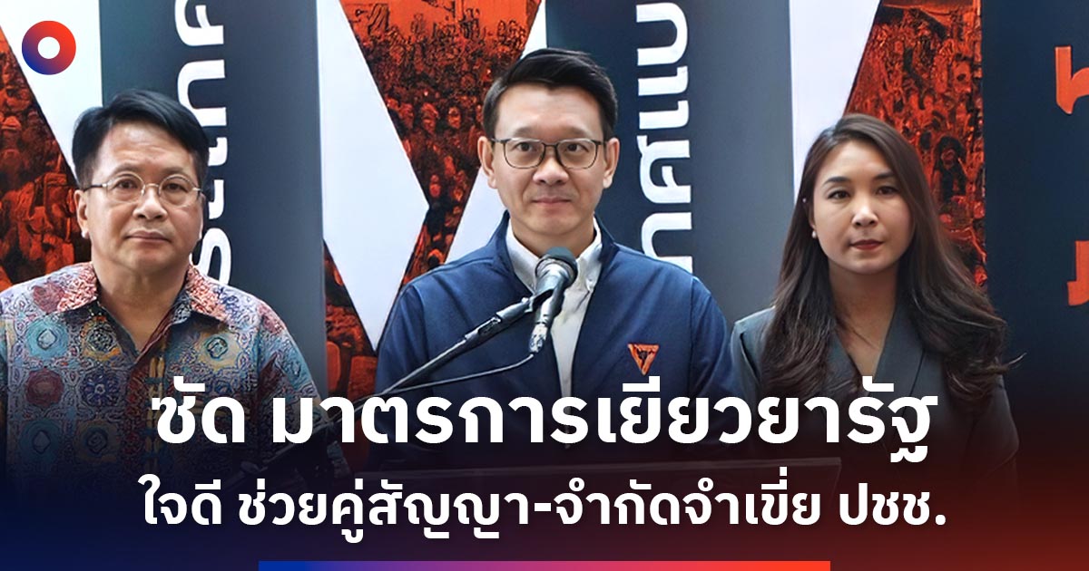 ‘ปชน.’ ซัด มาตรการเยียวยา ‘รัฐบาล’ ไม่ได้สัดส่วนความเดือดร้อน