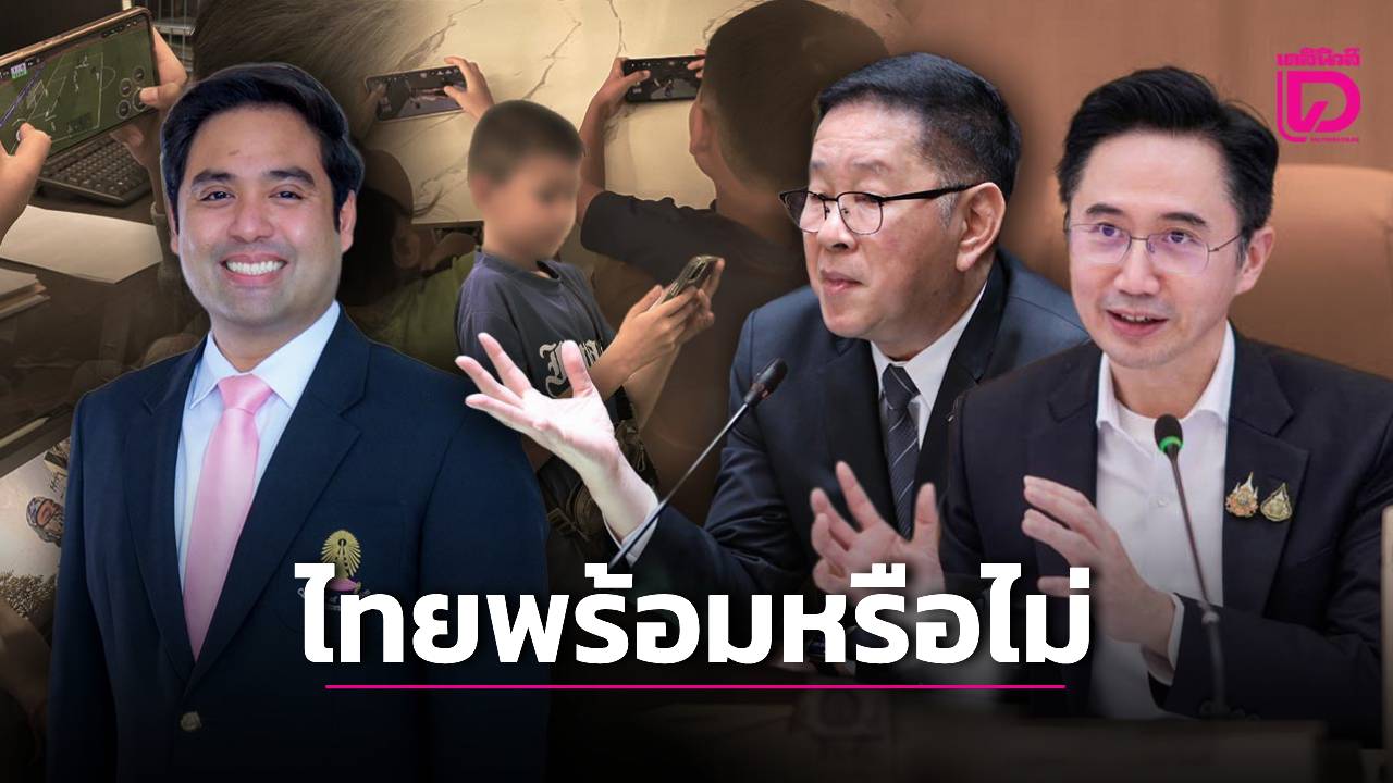 ไทยยังไร้กรอบคุมโซเชียลเด็ก-ต่างชาตินำร่องสะท้อนทั้งข้อดี-ข้อเสีย-|-เดลินิวส์