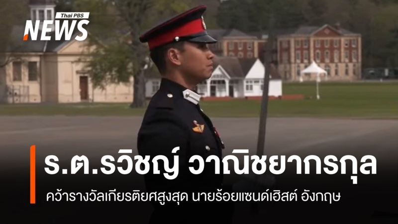 “ทหารไทย”-คว้ารางวัลเกียรติยศสูงสุด-นายร้อยแซนด์เฮิสต์-อังกฤษ