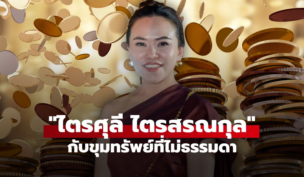 ส่องขุมทรัพย์-ไตรศุลี-ไตรสรณกุล-เลขาธิการนายกรัฐมนตรี-อายุน้อยที่สุด