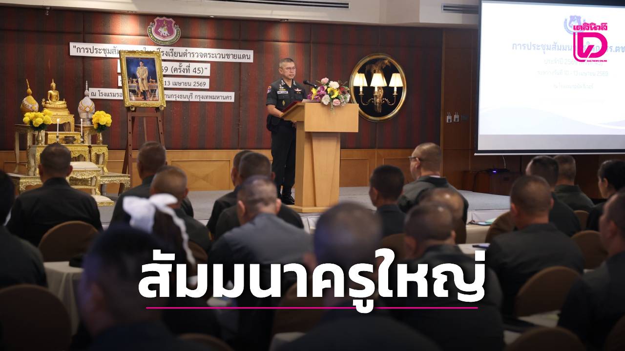 ตชด.จัดสัมมนาครูใหญ่ทั่วประเทศ-ครั้งที่-45-ยกระดับการศึกษาเด็กชายแดน-รับโลกยุคใหม่-|-เดลินิวส์